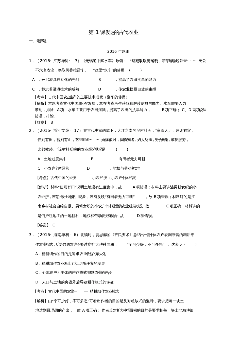 2018版高考历史一轮复习五年真题分类第1课发达的古代农业必修2_第1页