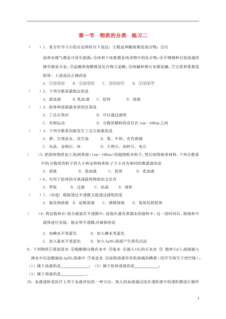 高中化学第二章化学物质及其变化物质的分类练习二新人教必修_第1页