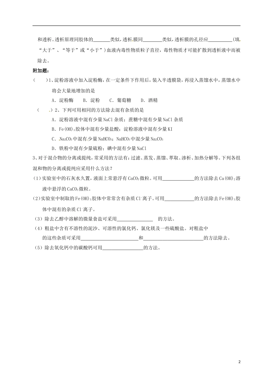 高中化学第二章化学物质及其变化物质的分类练习二新人教必修_第2页