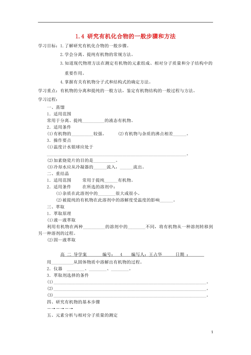 高中化学第一章认识有机化合物第四节研究有机化合物的一般步骤和方法学案新人教选修_第1页