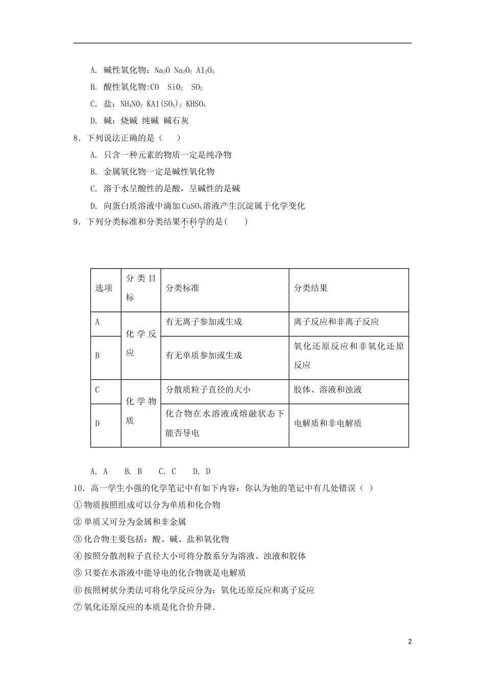 高中化学第2章元素与物质世界第1节元素与物质的分类第1课时一二测试题3鲁科必修1_第2页