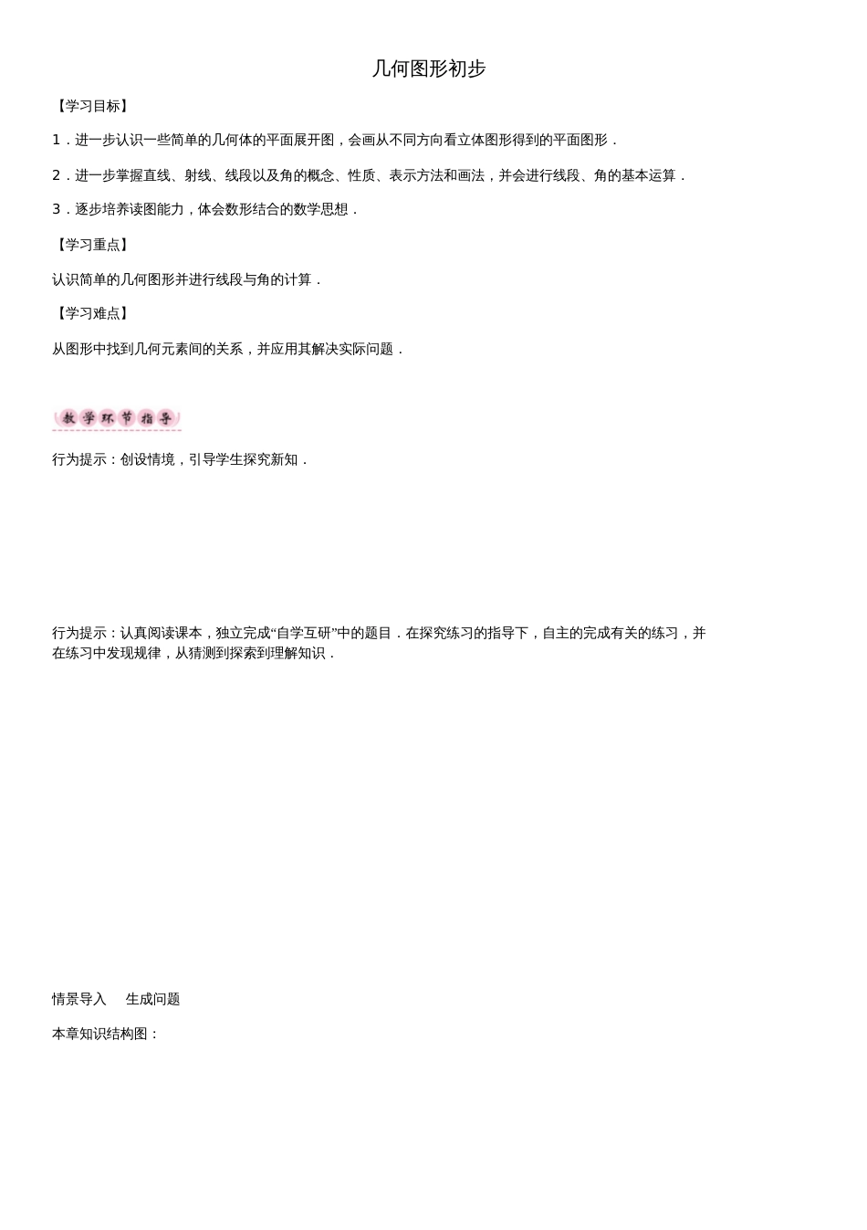 2016年七年级数学上册第四章几何图形初步小结与复习(新版)新人教版_第1页