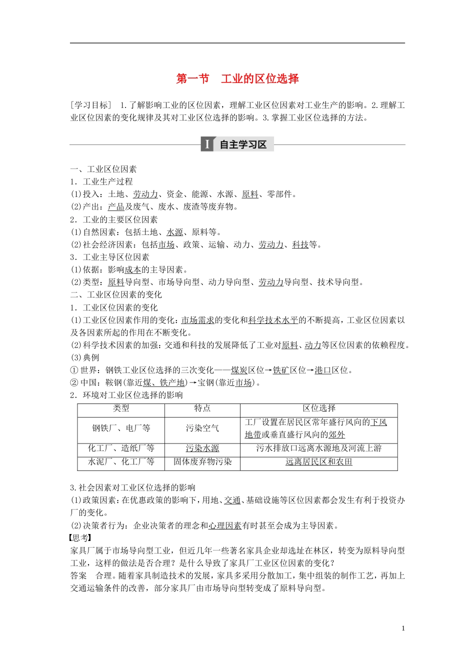 高中地理第四章工业地域的形成与发展第一节工业的位选择学案新人教必修_第1页