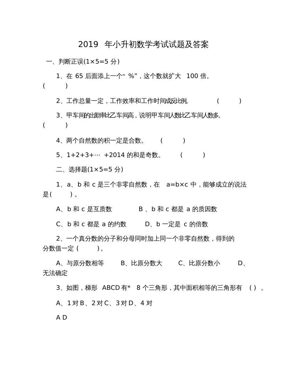 2019年小升初数学考试试题及答案_第1页