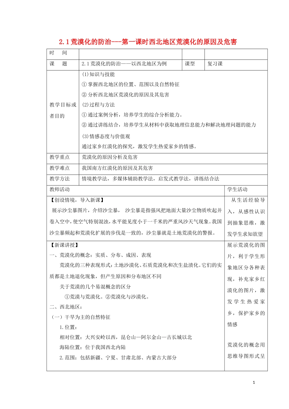 高中地理第二章域生态环境建设荒漠化的防治以西北地为例时教案新人教必修_第1页