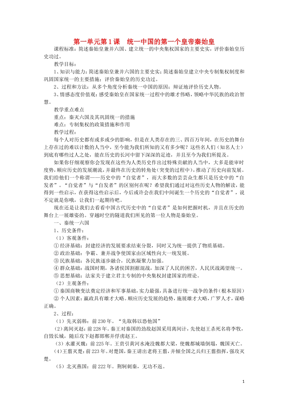 高中历史统一中国的第一个皇帝秦始皇教案新人教选修_第1页