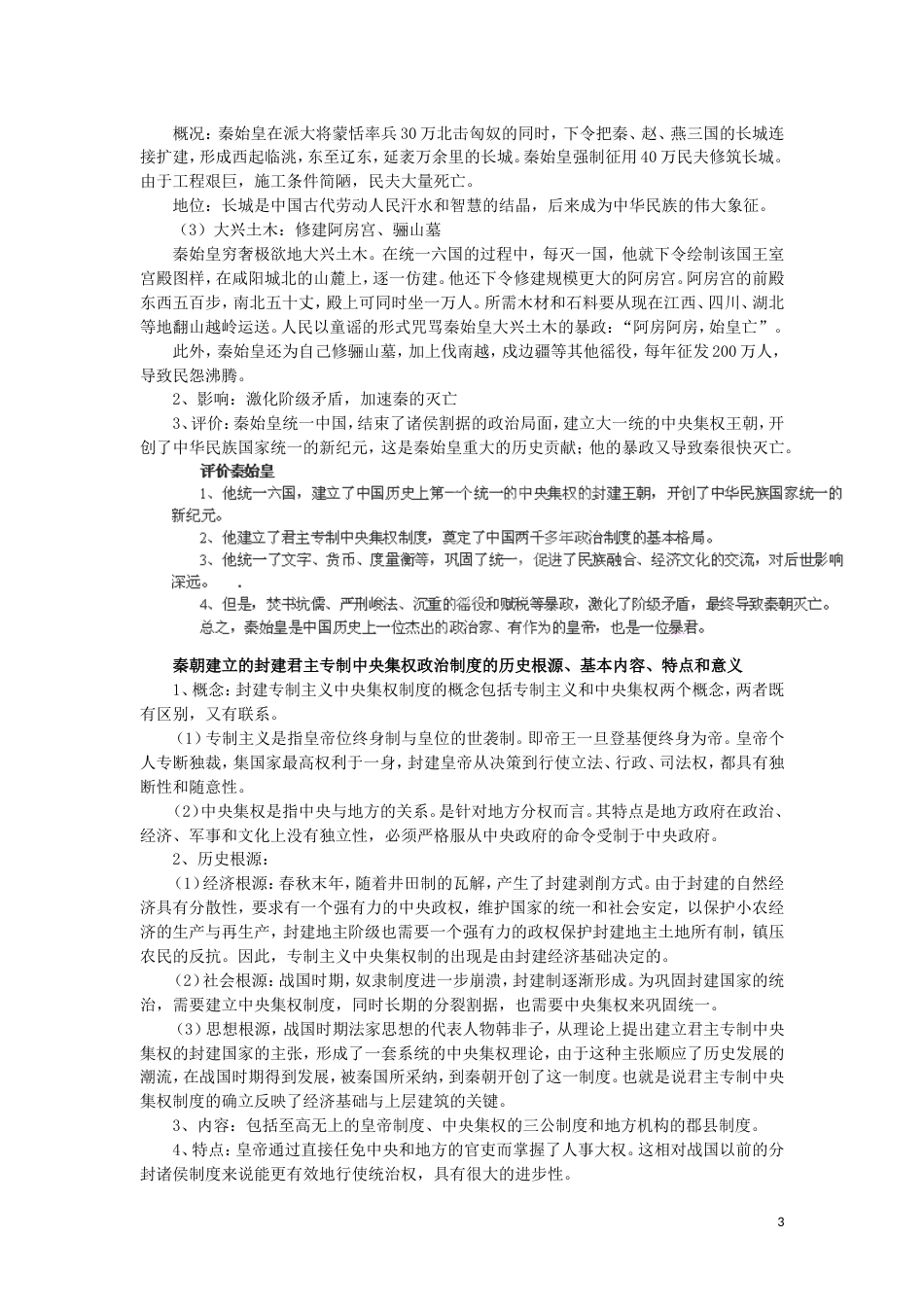 高中历史统一中国的第一个皇帝秦始皇教案新人教选修_第3页