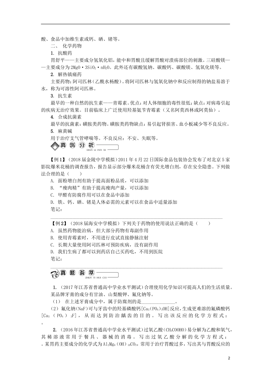 高中化学第二十八讲食品添加剂药物与健康学业水平测试新人教选修_第2页