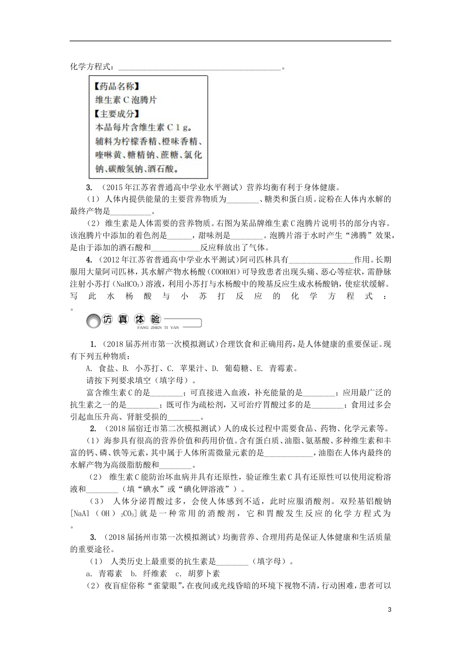 高中化学第二十八讲食品添加剂药物与健康学业水平测试新人教选修_第3页