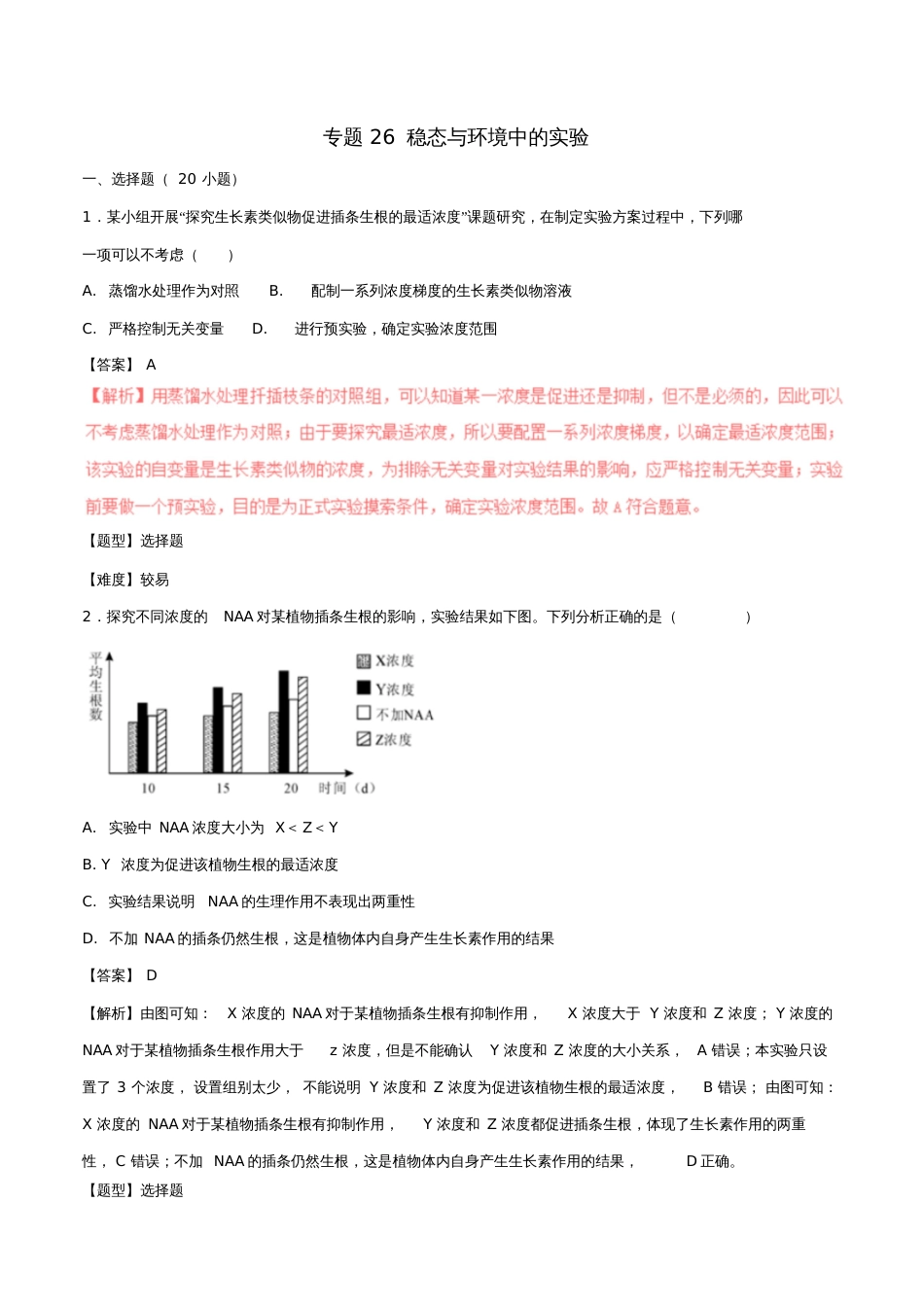 2017年高考生物冲刺专题卷专题26稳态与环境中的实验(含解析)_第1页