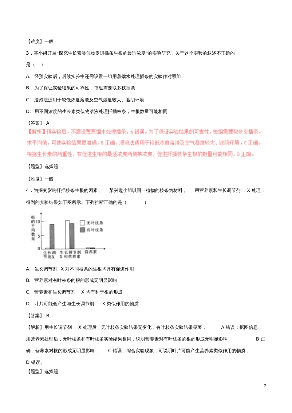 2017年高考生物冲刺专题卷专题26稳态与环境中的实验(含解析)_第2页