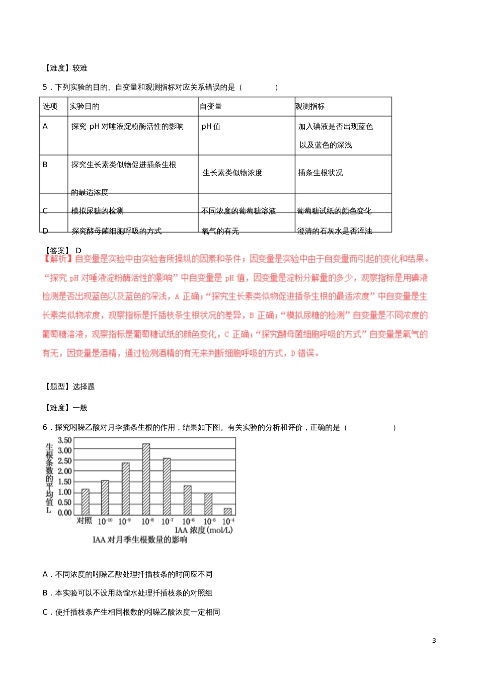 2017年高考生物冲刺专题卷专题26稳态与环境中的实验(含解析)_第3页