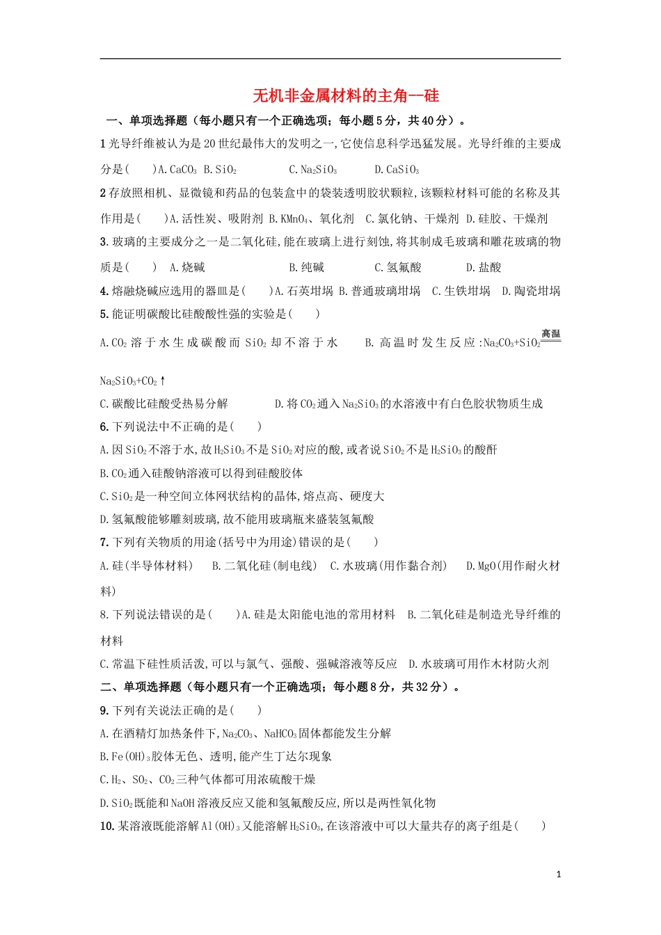 高中化学第四章非金属及其化合物无机非金属材料的主角硅练习新人教必修_第1页