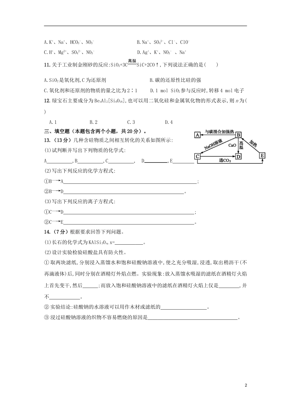 高中化学第四章非金属及其化合物无机非金属材料的主角硅练习新人教必修_第2页
