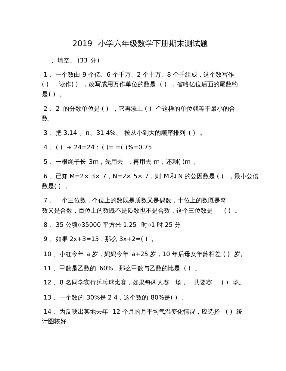 2019小学六年级数学下册期末测试题_第1页