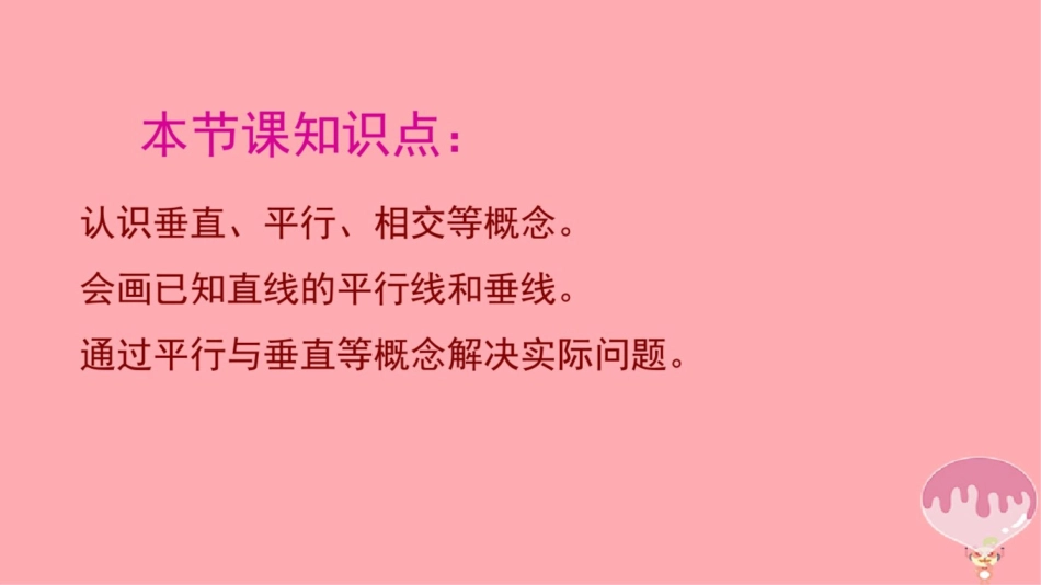 2017秋四年级数学上册第八单元垂线与平行线复习课件苏教版_第2页