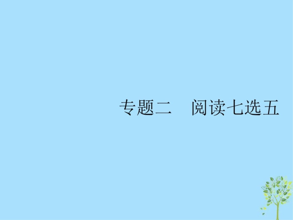 (浙江选考)2019版高考英语大二轮复习专题二阅读七选五课件_第1页