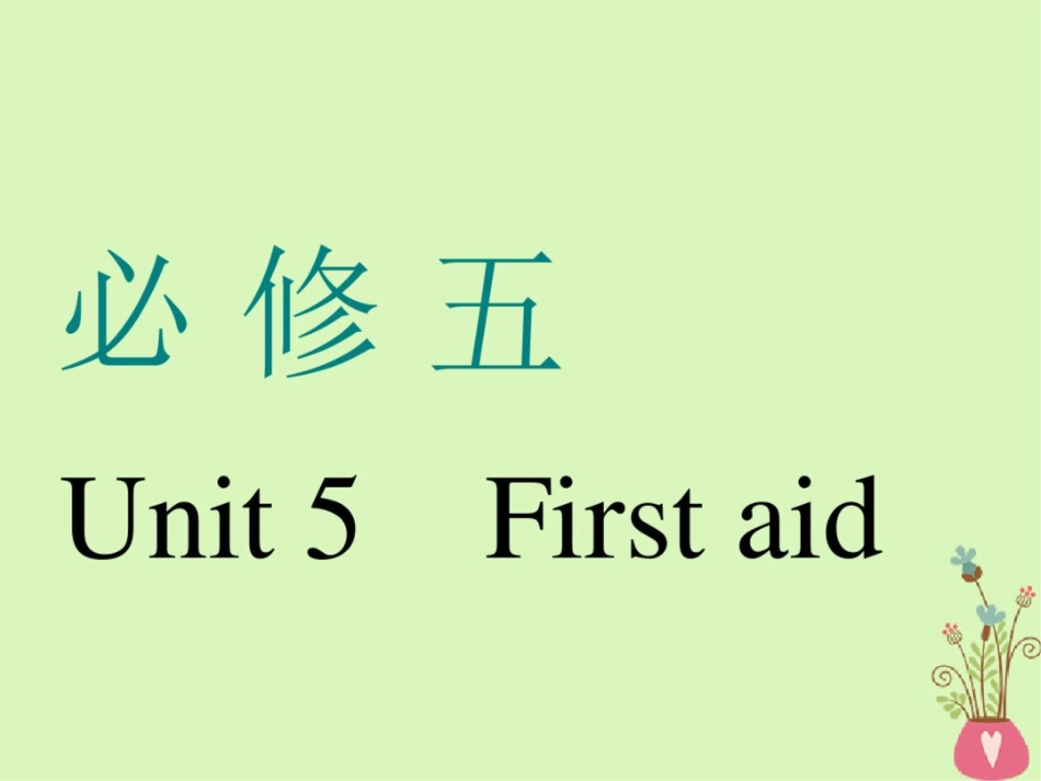 (通用版)2019版高考英语一轮复习Unit5Firstaid课件新人教版必修5_第1页