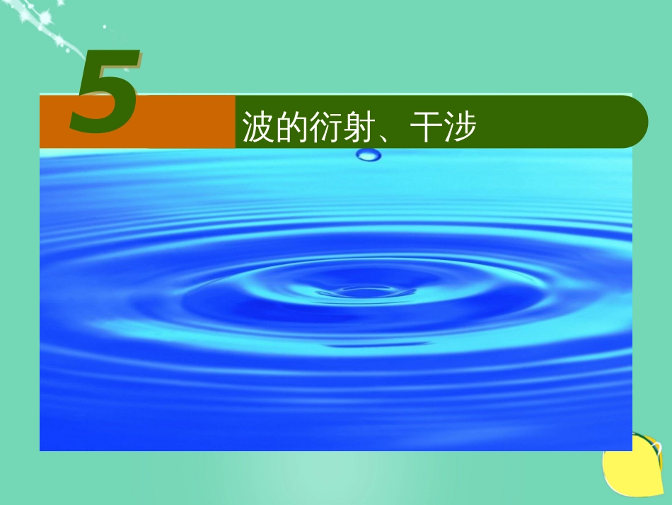 高中物理 第二章 机械波 第节 波的干涉、衍射课件 教科版选修34_第3页