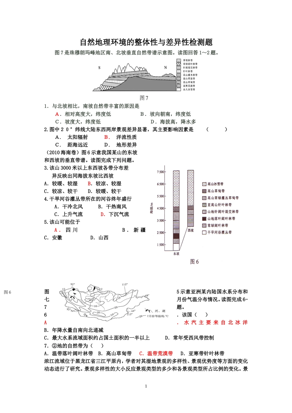 高中地理地域分异规律差异性检测练习题_第1页