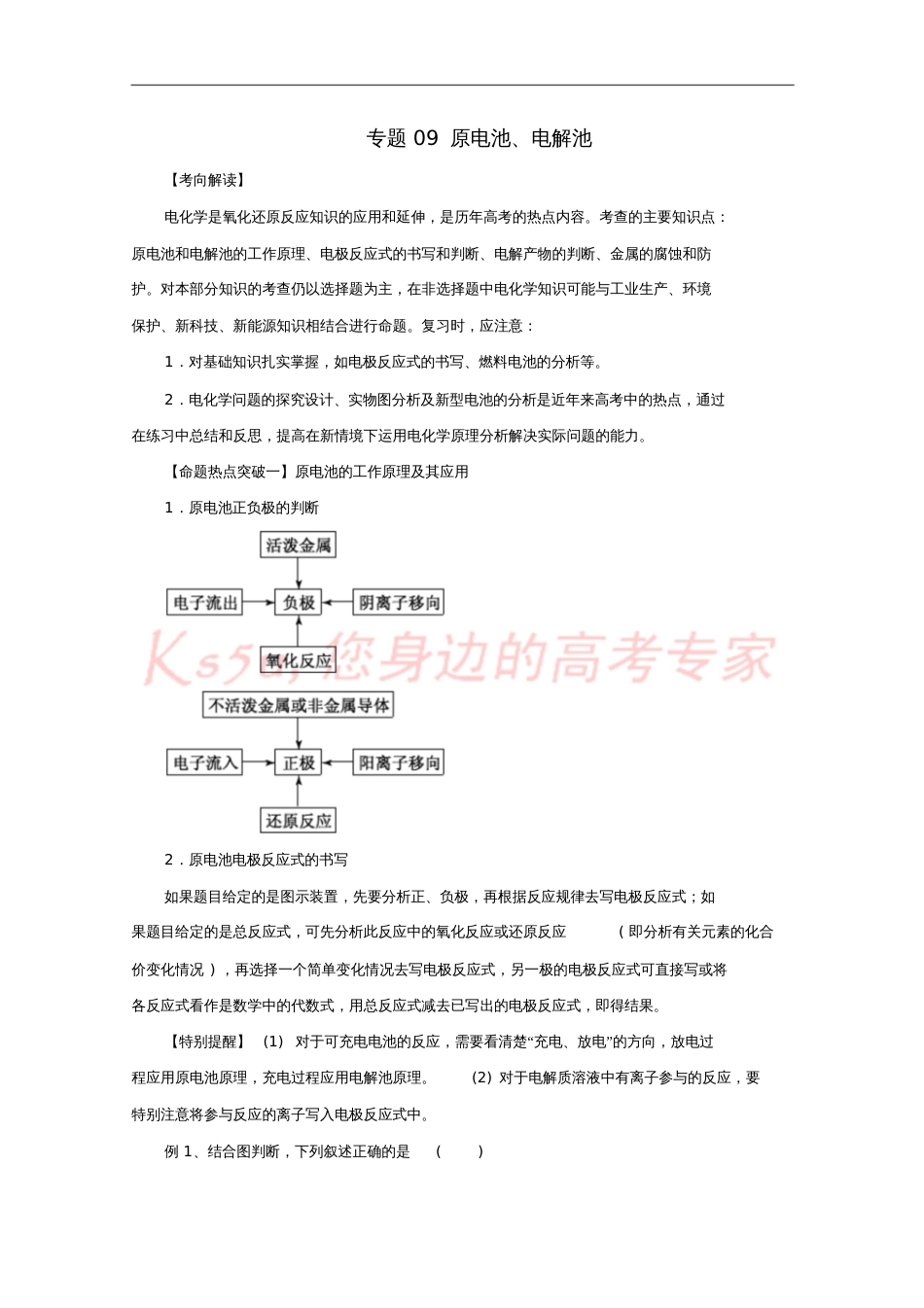 2016年高考化学命题猜想专题09原电池、电解池(含解析)_第1页