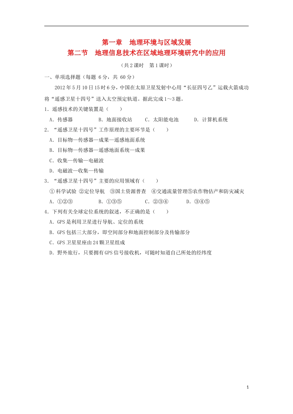 高中地理第一章地理环境与域发展第二节地理信息技术在域地理环境研究中的应用时练习新人教版必修_第1页