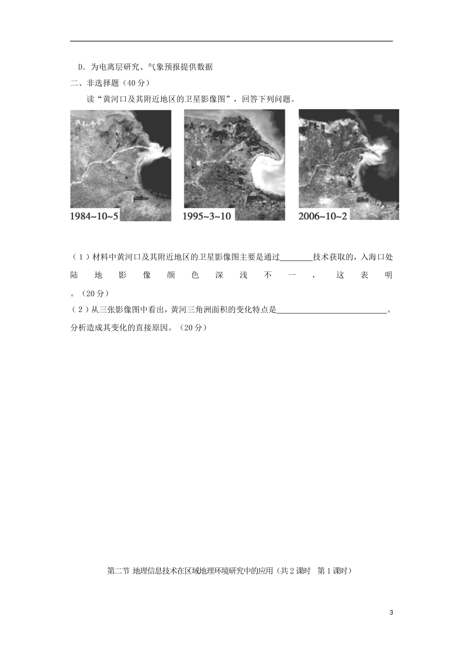 高中地理第一章地理环境与域发展第二节地理信息技术在域地理环境研究中的应用时练习新人教版必修_第3页