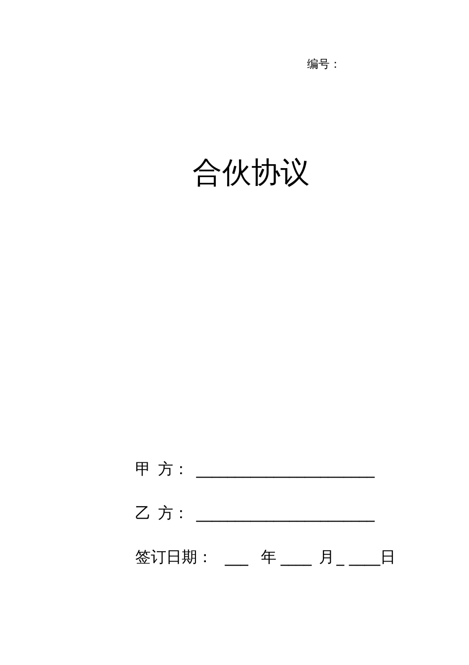 合伙合同协议书范本[共12页]_第1页