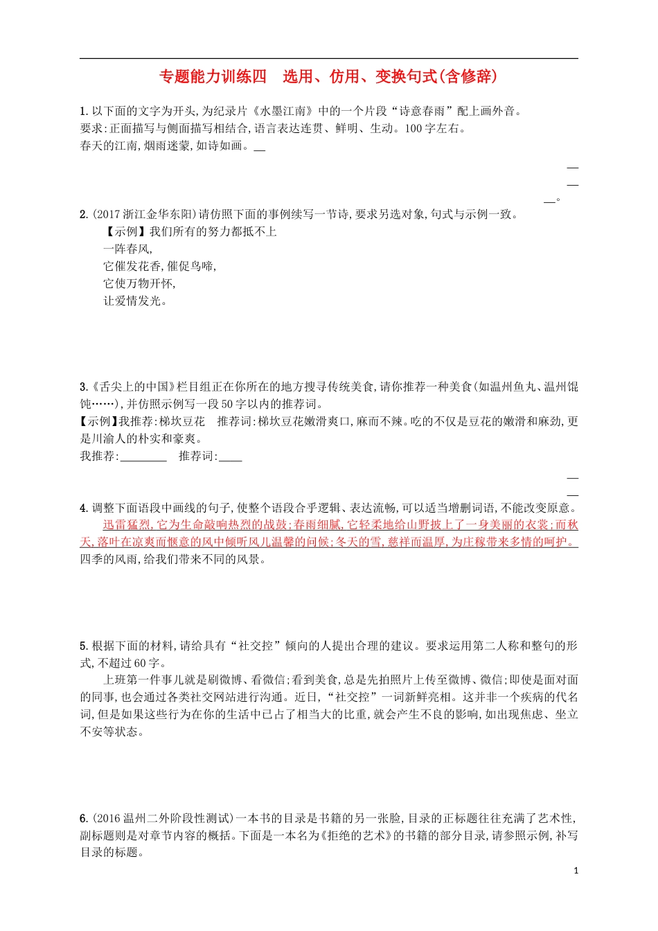 高考语文二轮复习专题能力训练四选用仿用变换句式含修辞_第1页