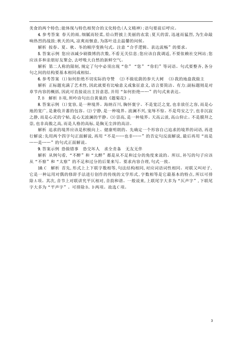 高考语文二轮复习专题能力训练四选用仿用变换句式含修辞_第3页