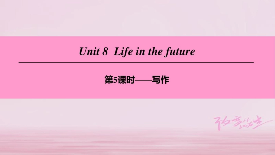 (广州沈阳通用)八年级英语下册Unit8Lifeinthefuture(第5课时)写作课_第1页