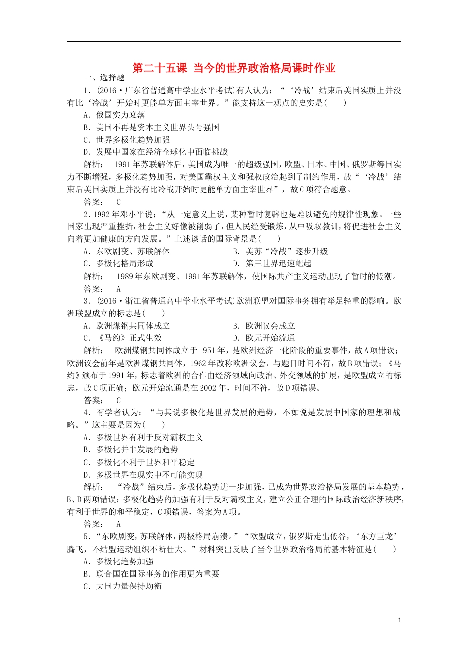 高中历史第八单元世界政治格局的多极化趋势第二十五课当今的世界政治格局课时作业北师大版必修1_第1页