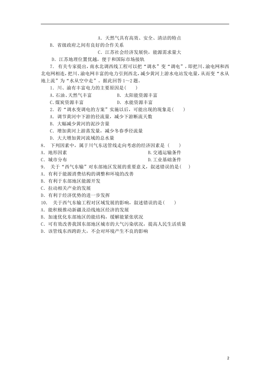 高中地理总复习西气东输对域发展的影响练习新人教版_第2页