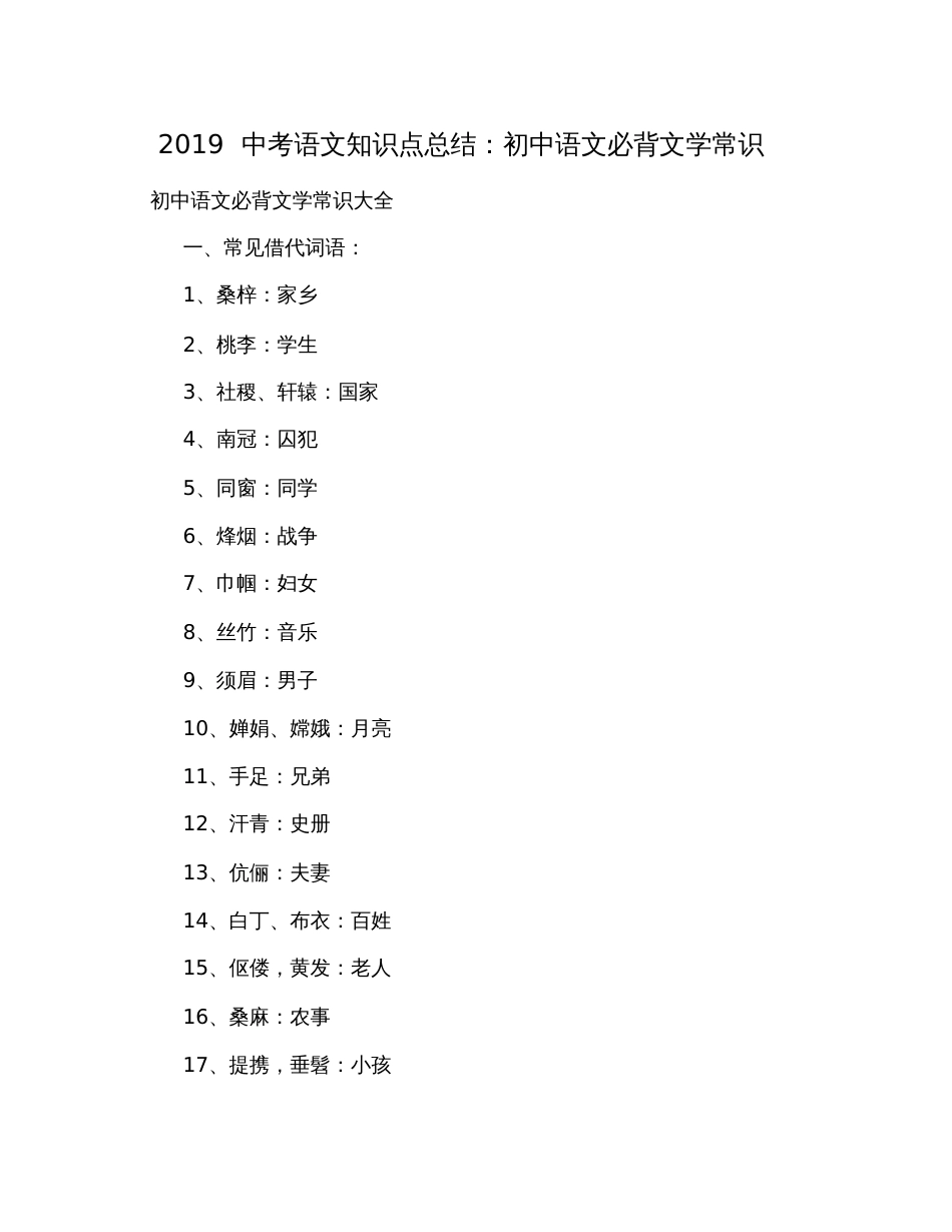 2019中考语文知识点总结：初中语文必背文学常识_第1页