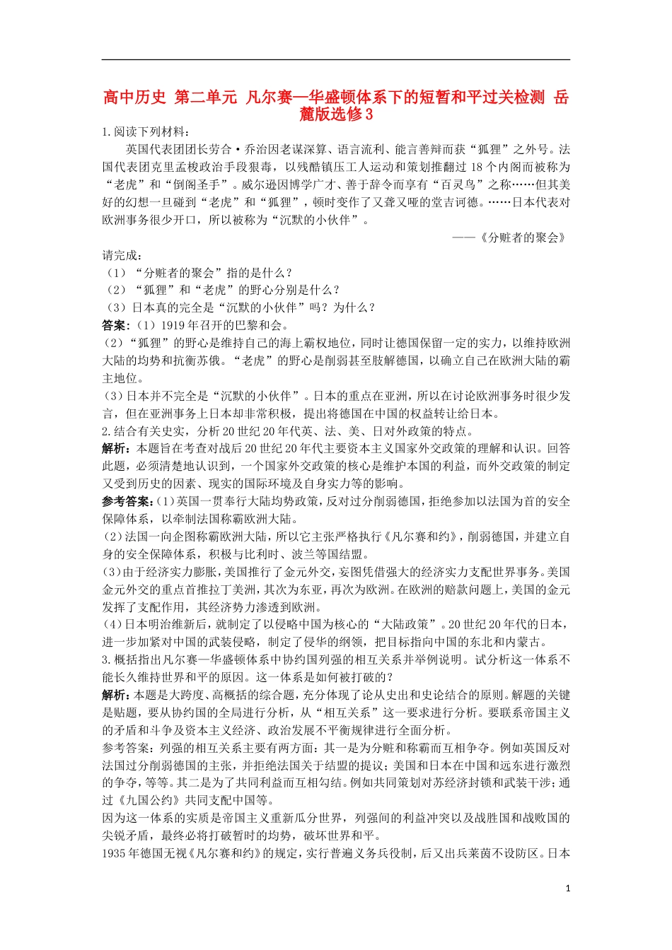 高中历史第二单元凡尔赛华盛顿体系下的短暂和平过关检测岳麓版选修3_第1页