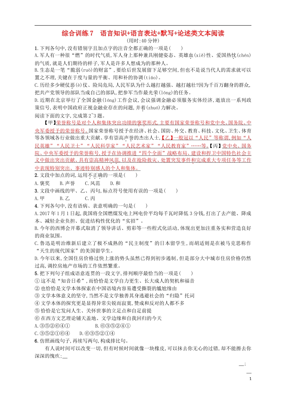 高考语文二轮复习综合训练7语言知识语言表达默写论述类文本阅读_第1页