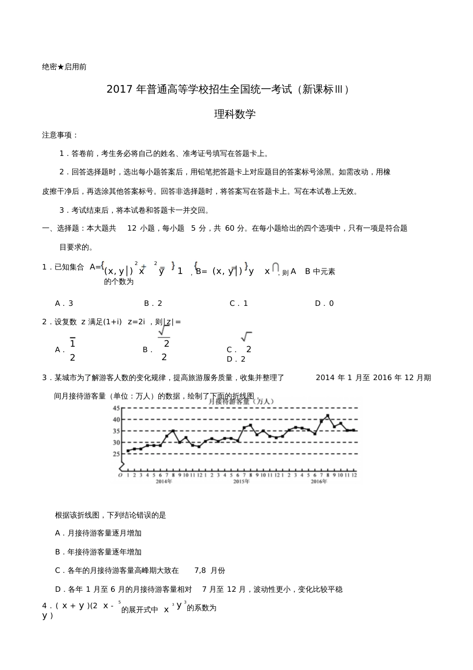 2017年普通高等学校招生全国统一考试数学试题理(全国卷3,含答案)_第1页