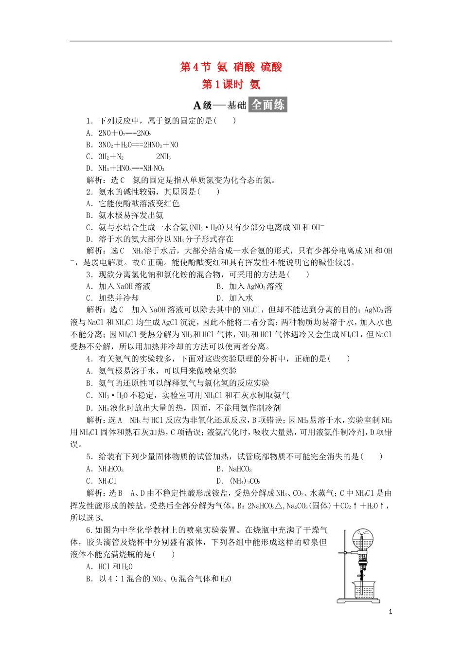 高中化学第四章非金属及其化合物氨硝酸硫酸课时课时作业新人教必修_第1页