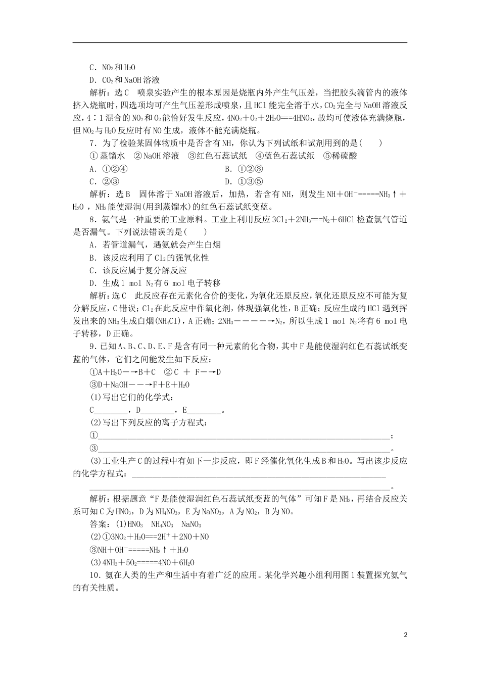 高中化学第四章非金属及其化合物氨硝酸硫酸课时课时作业新人教必修_第2页