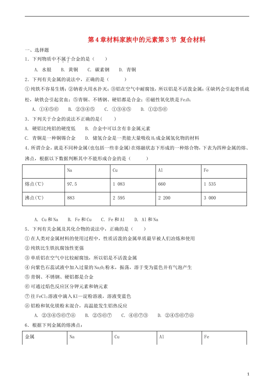 高中化学第章材料家族中的元素第节复合材料测试题鲁科版必修_第1页