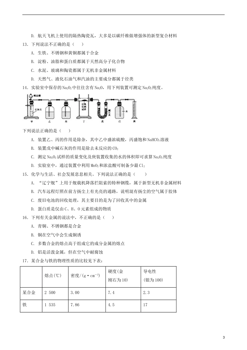 高中化学第章材料家族中的元素第节复合材料测试题鲁科版必修_第3页