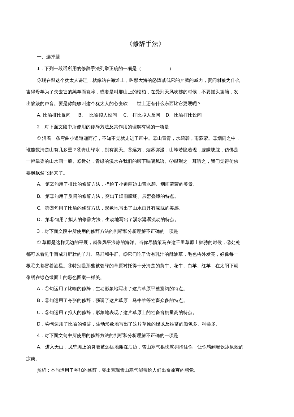 2017年中考语文第一轮复习《修辞手法》练习新人教版_第1页