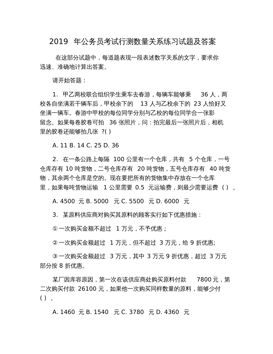 2019年公务员考试行测数量关系练习试题及答案_第1页