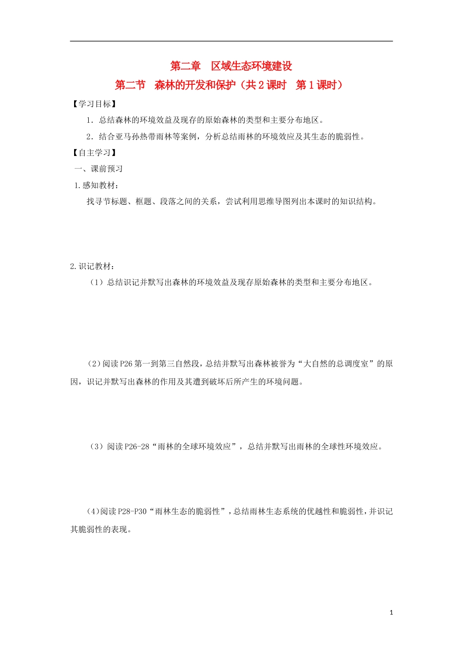 高中地理第二章域生态环境建设第二节森林的开发和保护时导学案新人教版必修_第1页