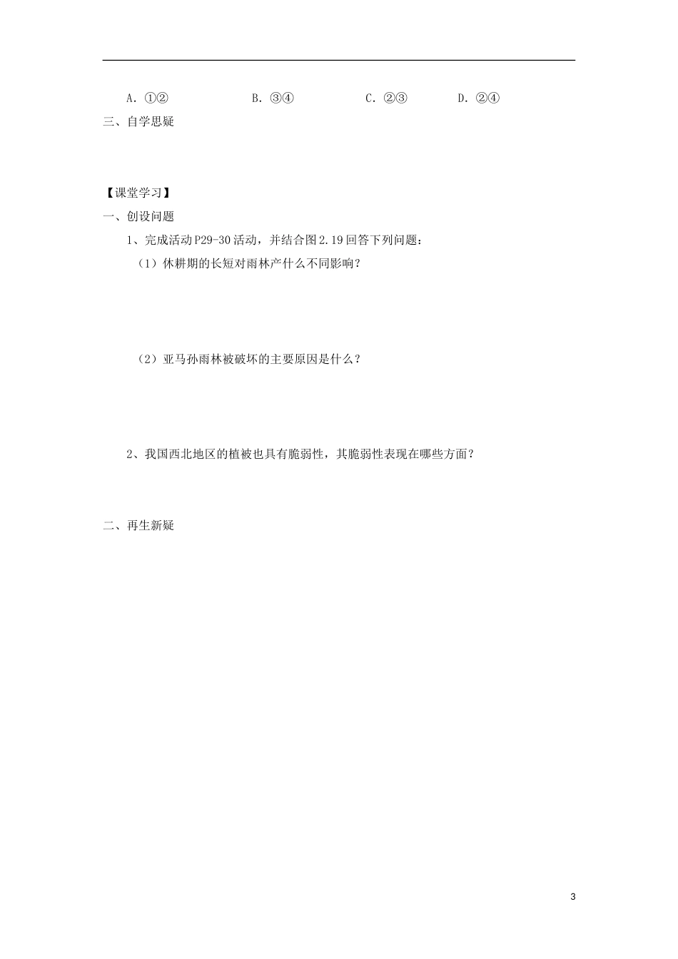 高中地理第二章域生态环境建设第二节森林的开发和保护时导学案新人教版必修_第3页