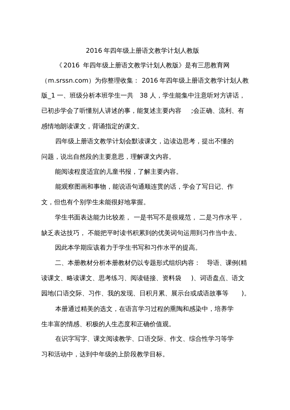 2016年四年级上册语文教学计划人教版_第1页