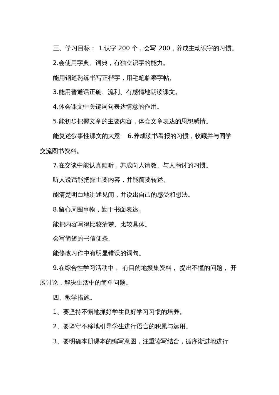 2016年四年级上册语文教学计划人教版_第2页