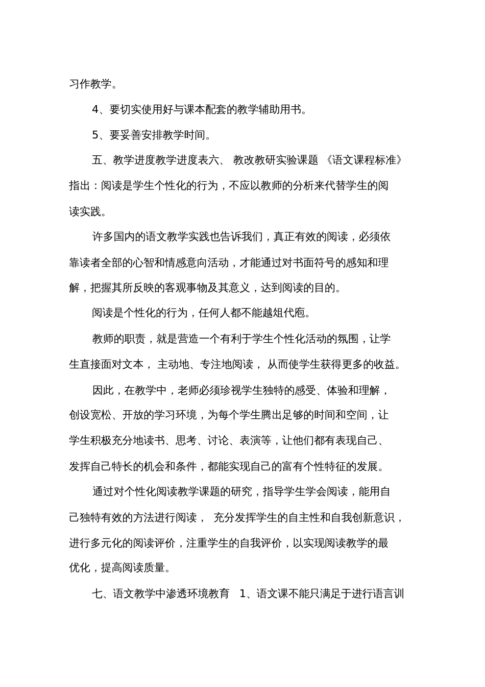 2016年四年级上册语文教学计划人教版_第3页
