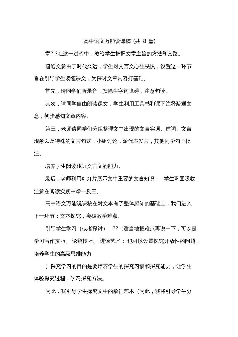 高中语文万能说课稿共8篇_第1页