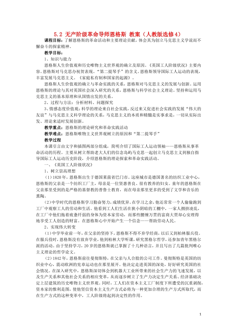 高中历史52无产阶级革命导师恩格斯教案4新人教选修4_第1页